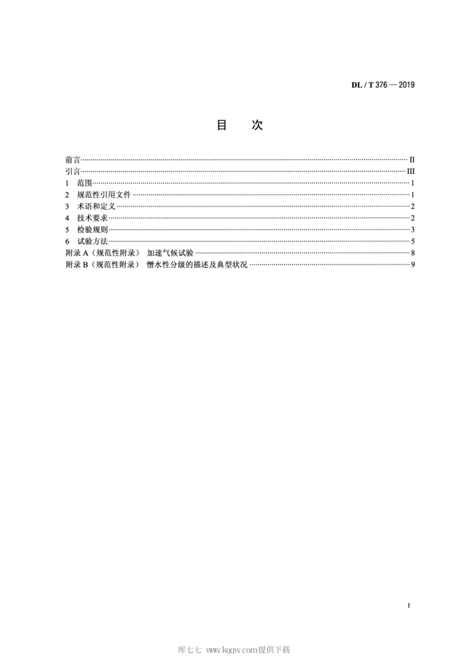 DL∕T 376-2019 聚合物绝缘子伞裙和护套用绝缘材料通用技术条件.pdf_第2页