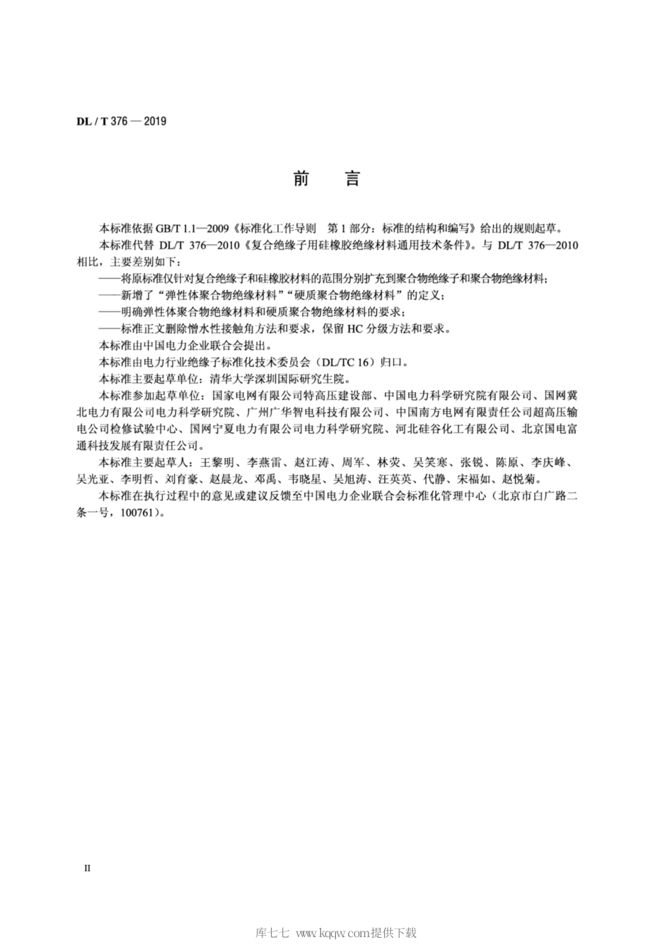 DL∕T 376-2019 聚合物绝缘子伞裙和护套用绝缘材料通用技术条件.pdf_第3页