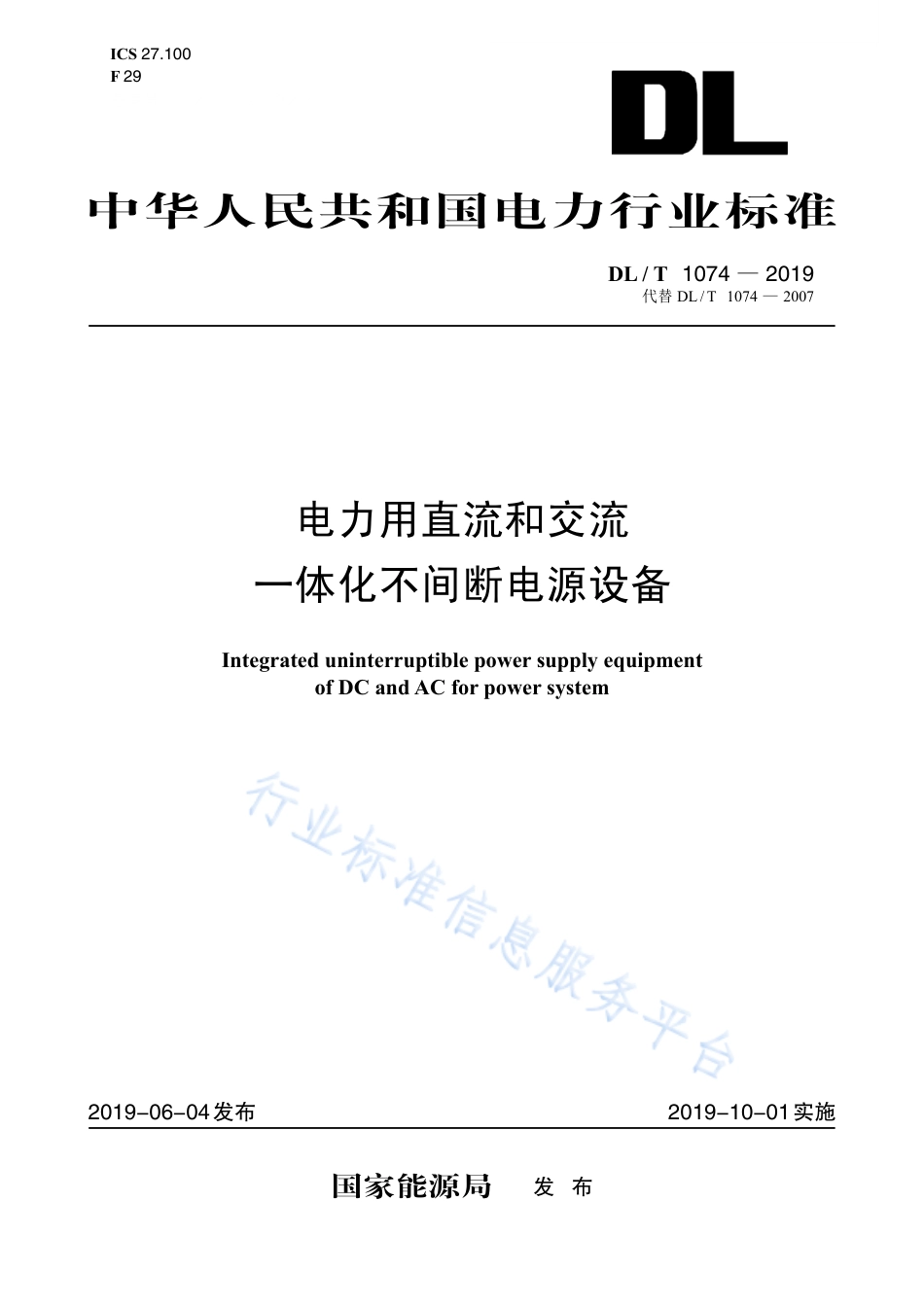DL∕T 1074-2019 电力用直流和交流一体化不间断电源（代替DL∕T 1074-2007）.pdf.pdf_第1页