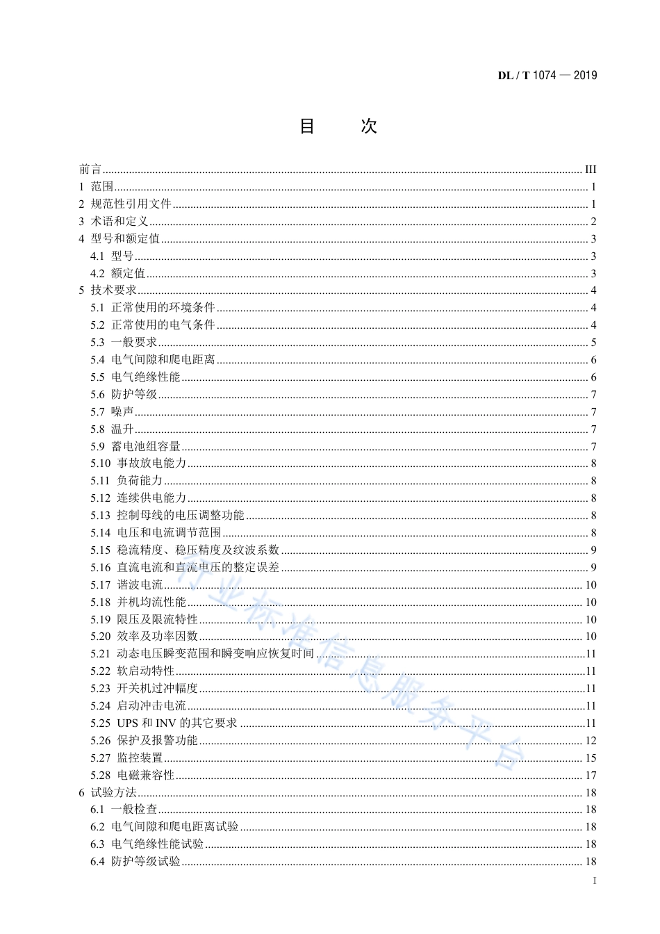 DL∕T 1074-2019 电力用直流和交流一体化不间断电源（代替DL∕T 1074-2007）.pdf.pdf_第3页