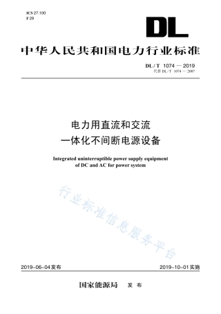 DL∕T 1074-2019 电力用直流和交流一体化不间断电源（代替DL∕T 1074-2007）.pdf.pdf