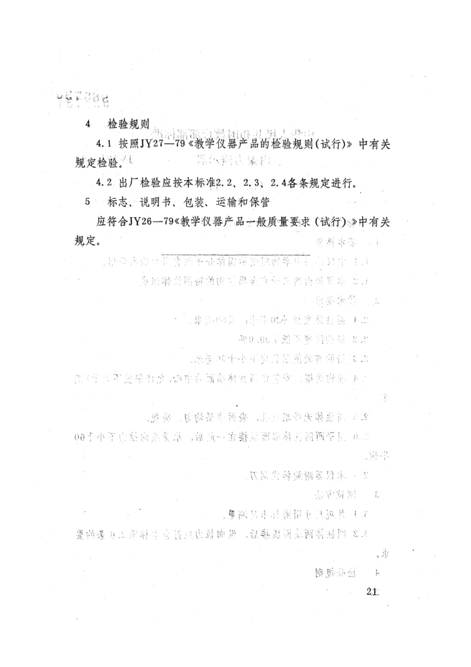 JY 170-1984 液体对流演示器(试行.pdf_第2页