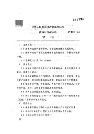 JY 170-1984 液体对流演示器(试行.pdf