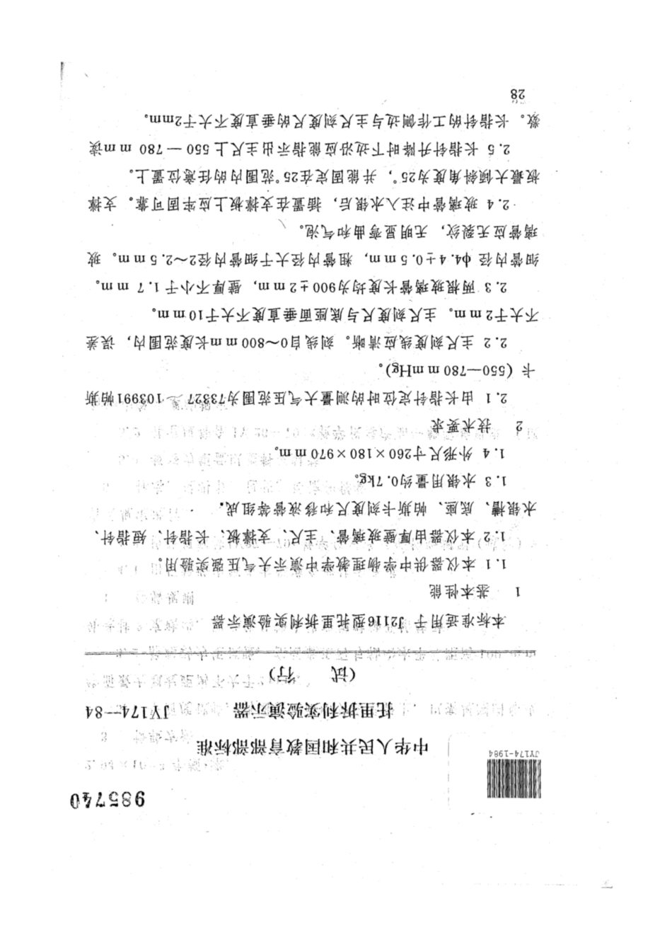 JY 174-1984 托里拆利实验演示器（试行）.pdf_第1页