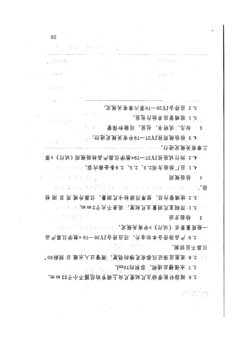 JY 174-1984 托里拆利实验演示器（试行）.pdf_第2页