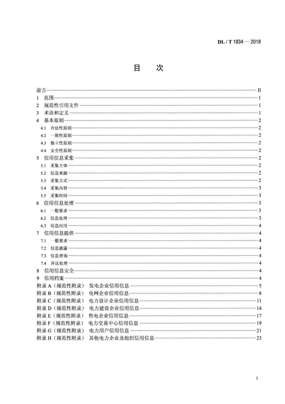 DL∕T 1834-2018 电力市场主体信用信息采集指南.pdf_第2页