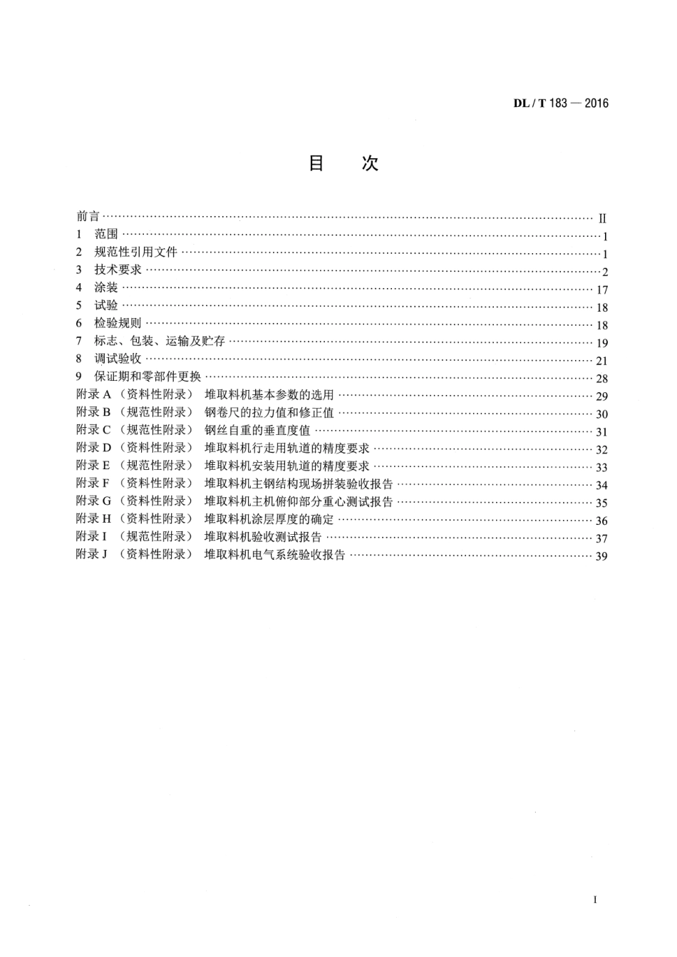 DLT 183-2016 斗轮堆取料机技术条件.pdf_第2页