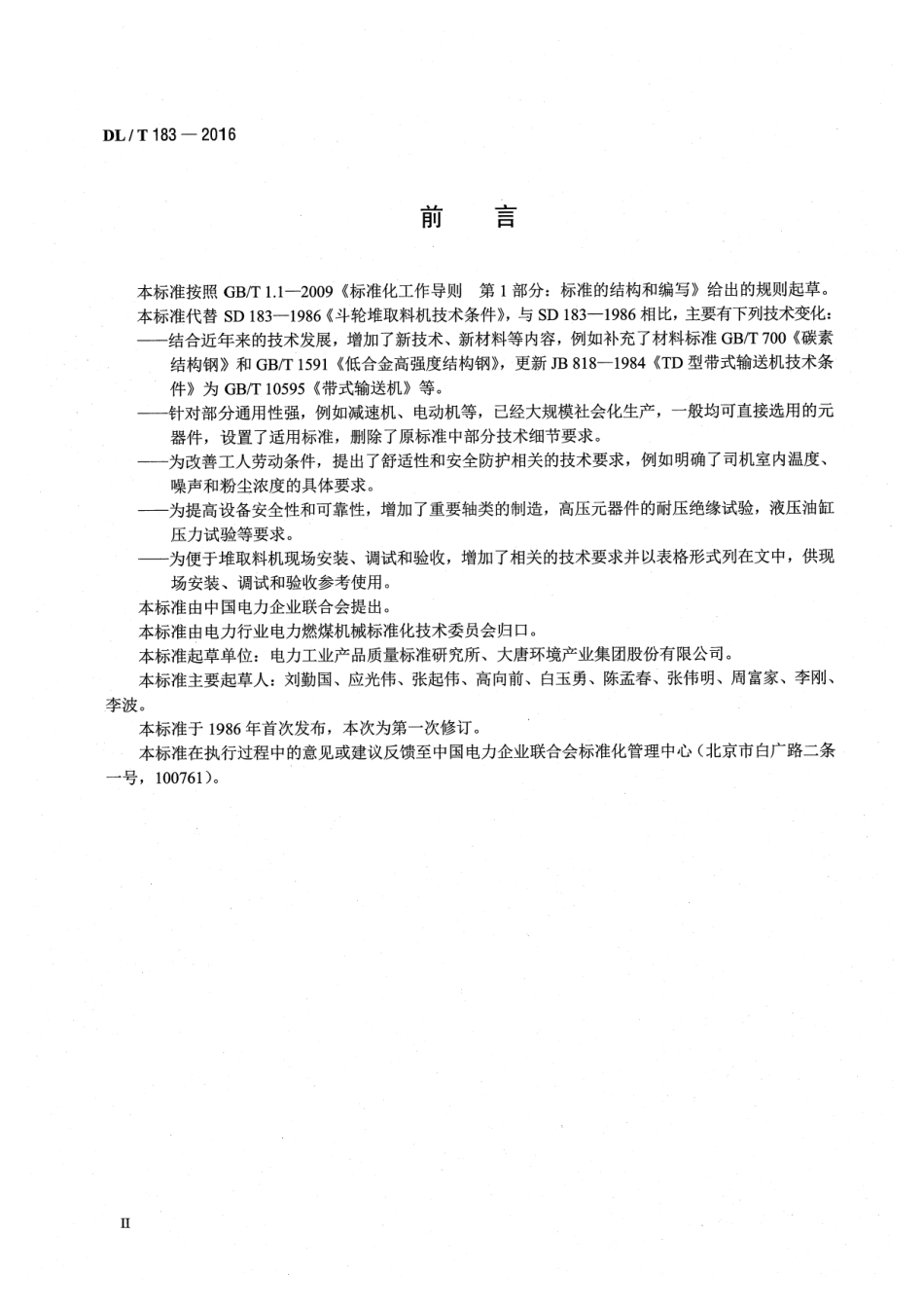 DLT 183-2016 斗轮堆取料机技术条件.pdf_第3页