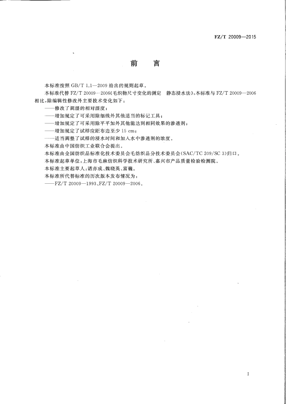 FZ∕T 20009-2015 毛织物尺寸变化的测定 静态浸水法.pdf_第2页
