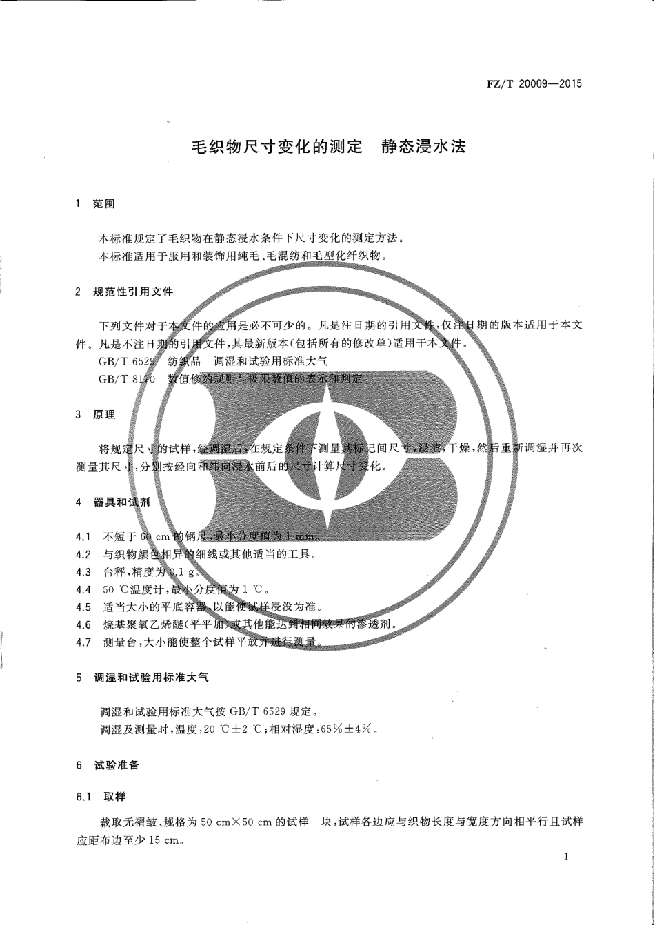 FZ∕T 20009-2015 毛织物尺寸变化的测定 静态浸水法.pdf_第3页