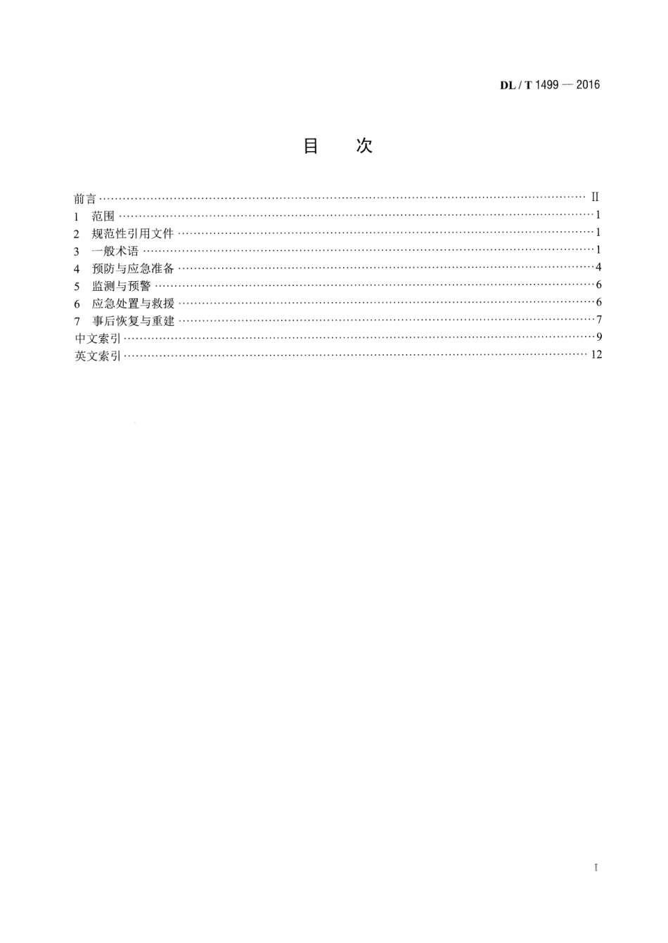 DLT 1499-2016 电力应急术语.pdf_第2页
