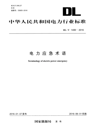 DLT 1499-2016 电力应急术语.pdf