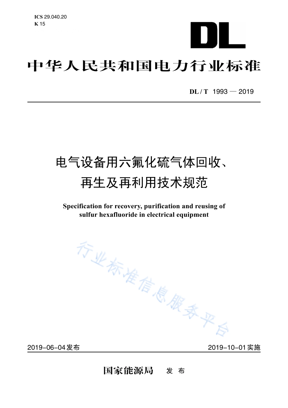 DL∕T 1993-2019 电气设备用六氟化硫气体回收、再生及再利用技术规范.pdf_第1页
