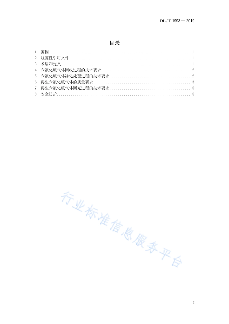 DL∕T 1993-2019 电气设备用六氟化硫气体回收、再生及再利用技术规范.pdf_第2页
