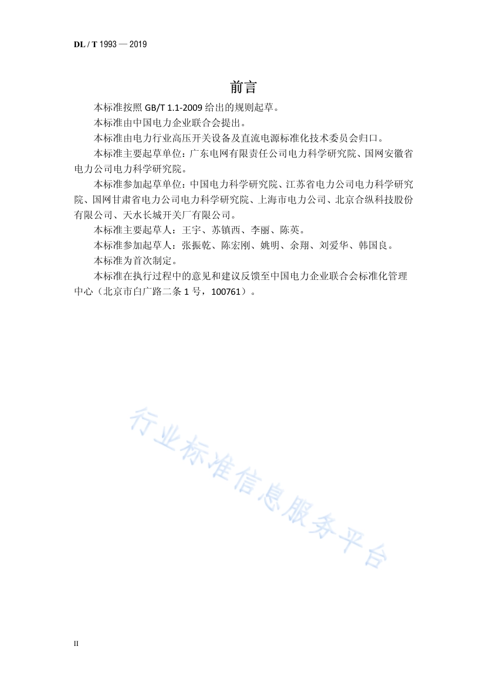DL∕T 1993-2019 电气设备用六氟化硫气体回收、再生及再利用技术规范.pdf_第3页