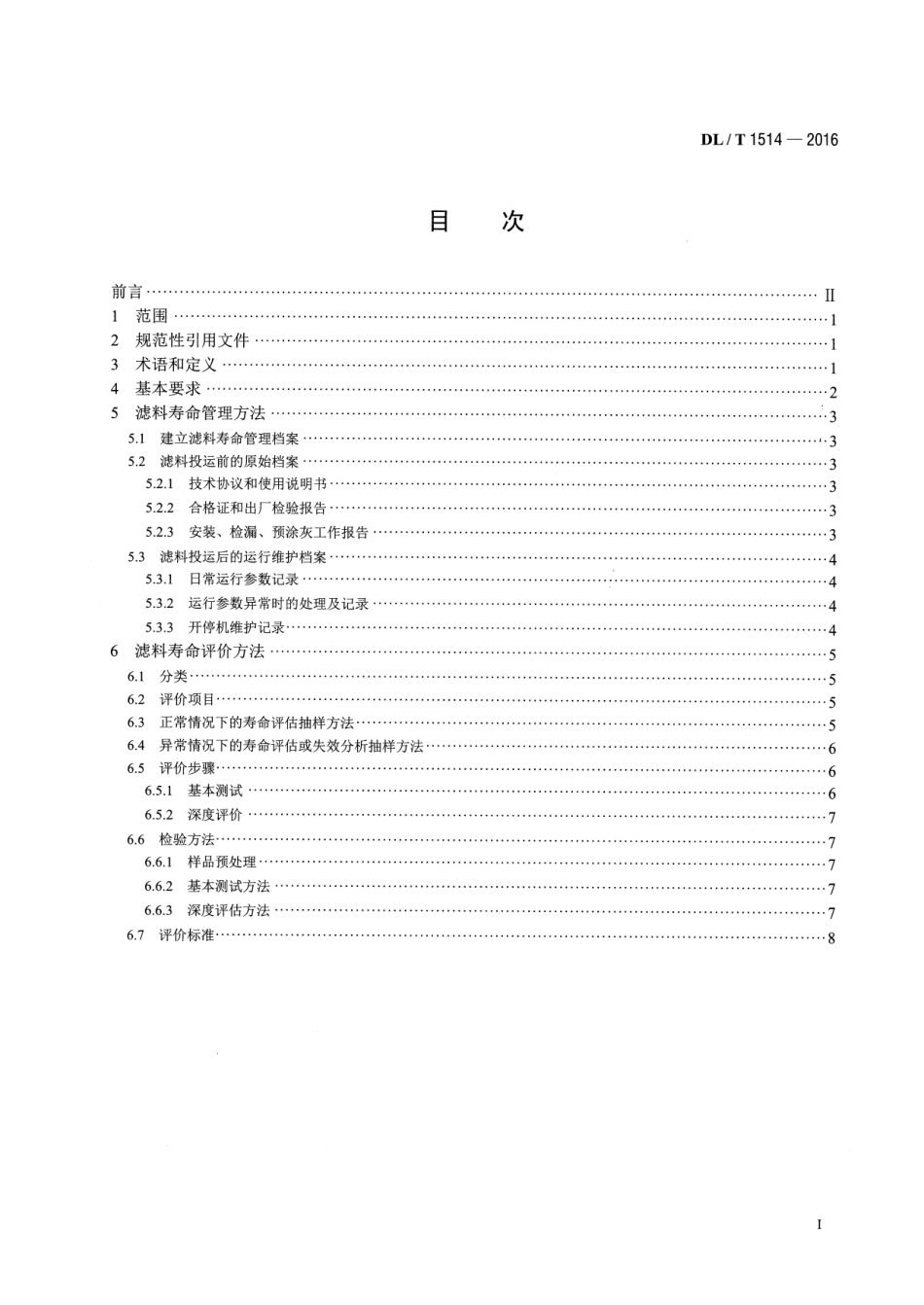 DLT 1514-2016 火力发电厂袋式除尘器用滤料寿命管理与评价方法.pdf_第2页