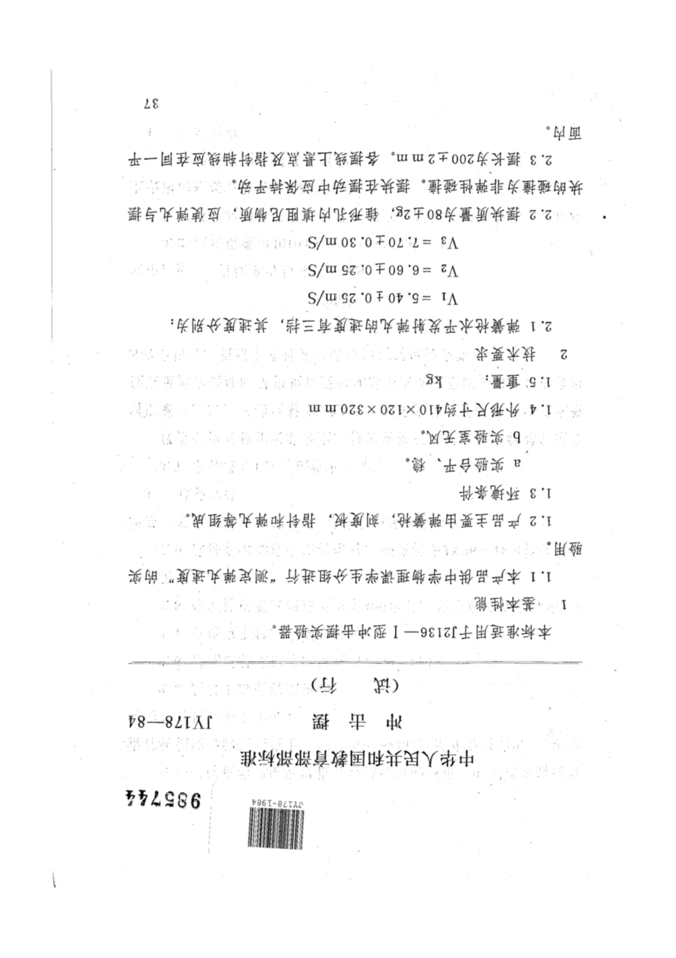 JY 178-1984 冲击摆（试行）.pdf_第1页