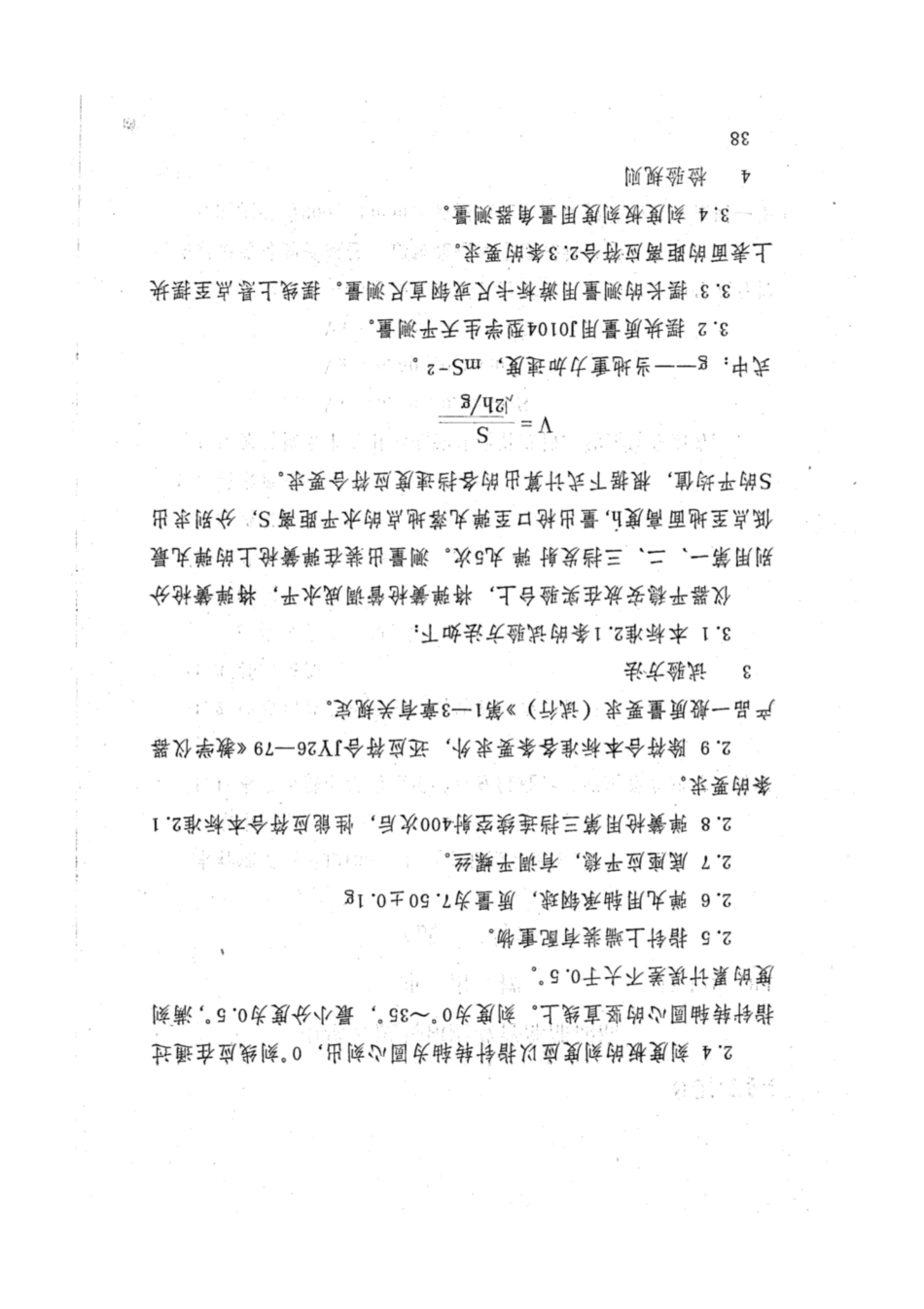 JY 178-1984 冲击摆（试行）.pdf_第2页