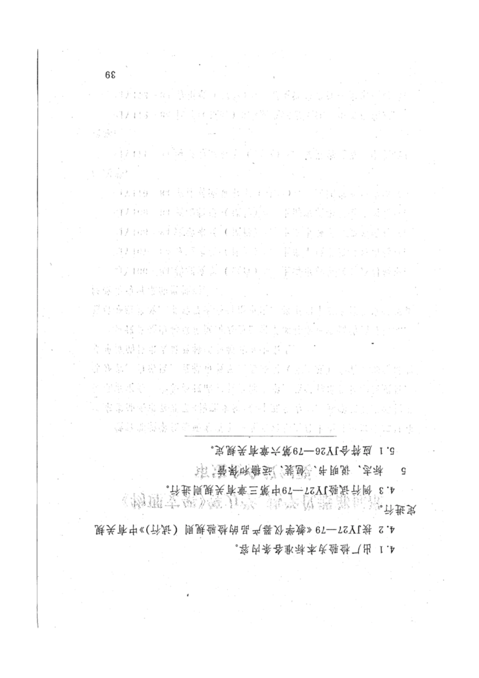JY 178-1984 冲击摆（试行）.pdf_第3页