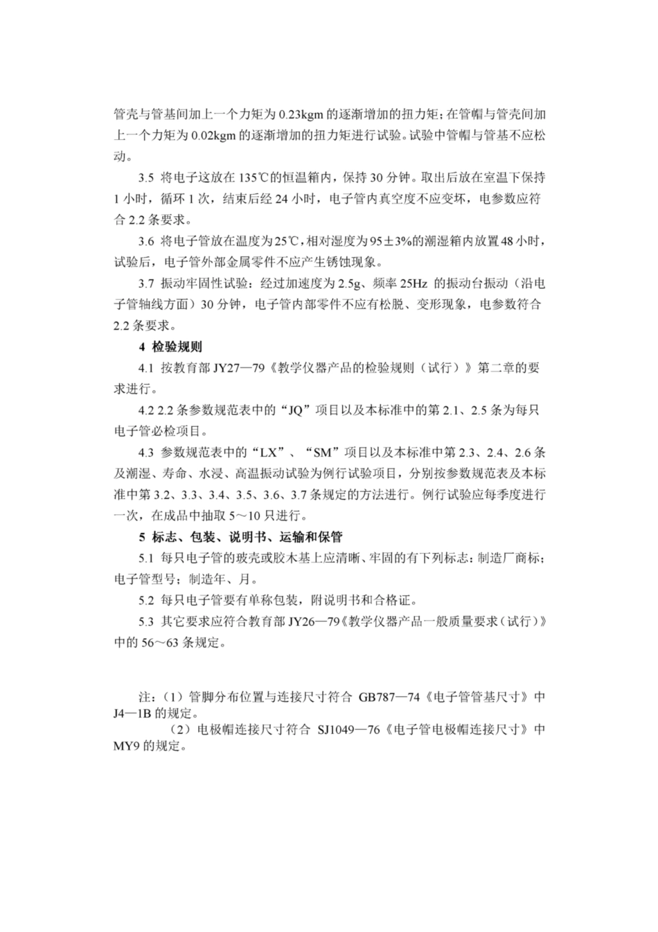 JY 182-1984 真空二极管.pdf_第3页