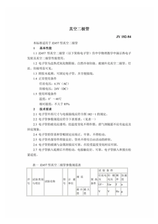 JY 182-1984 真空二极管.pdf