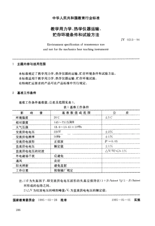 JY 0213-1994 教学用力学、热学仪器运输、贮存环境条件和试验方法.pdf
