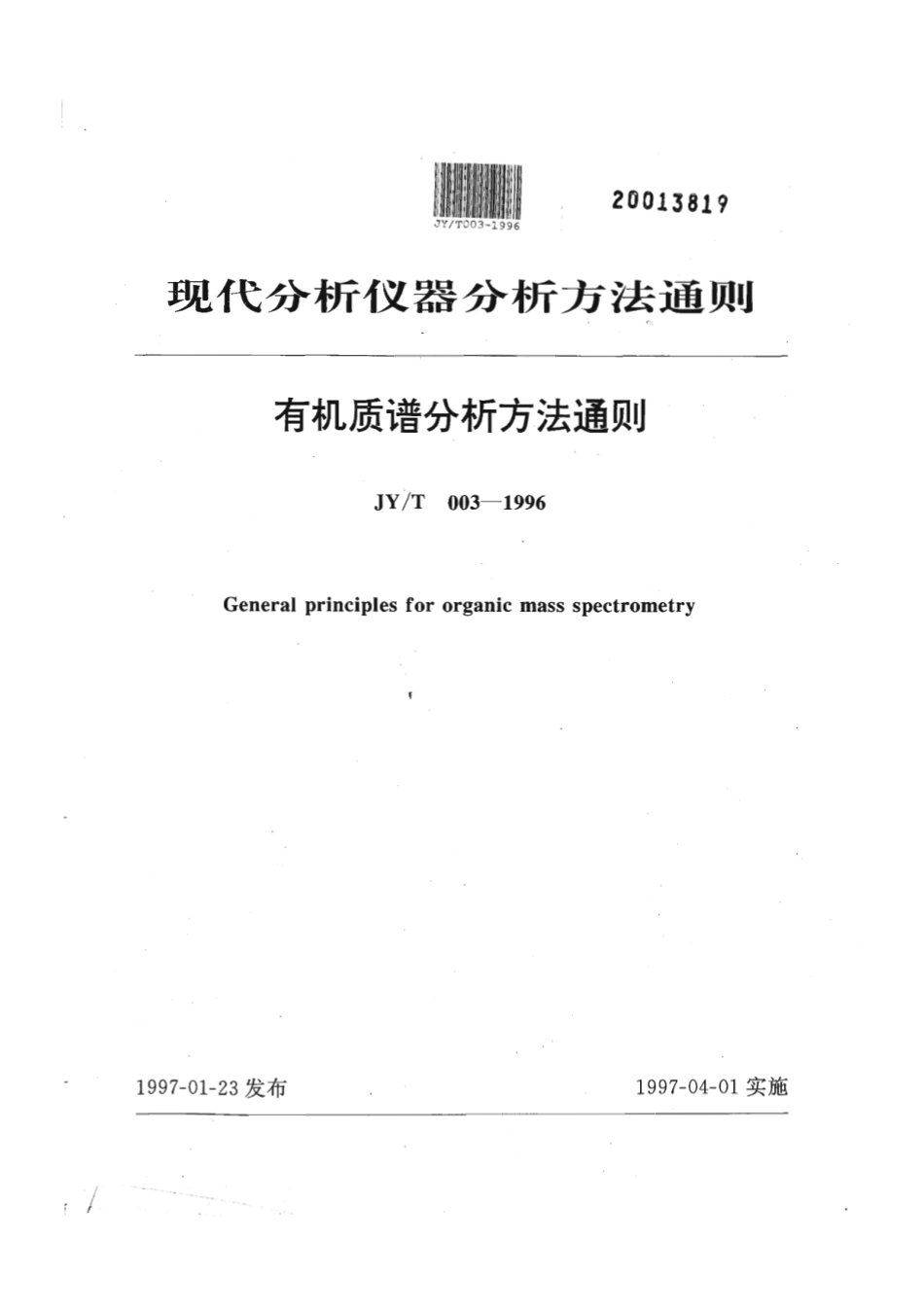 JY∕T 003-1996 有机质谱分析方法通则.pdf_第1页
