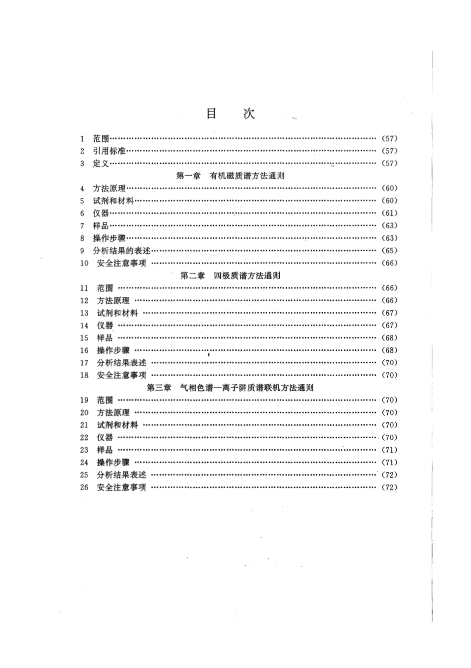 JY∕T 003-1996 有机质谱分析方法通则.pdf_第3页