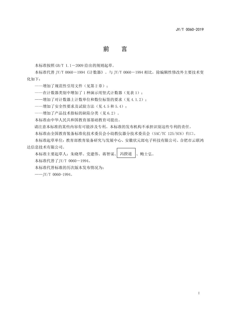 JY∕T 0060-2019 计数器.pdf_第3页