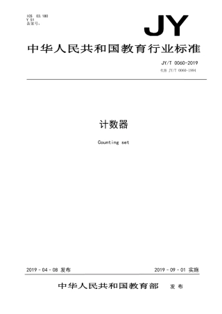 JY∕T 0060-2019 计数器.pdf