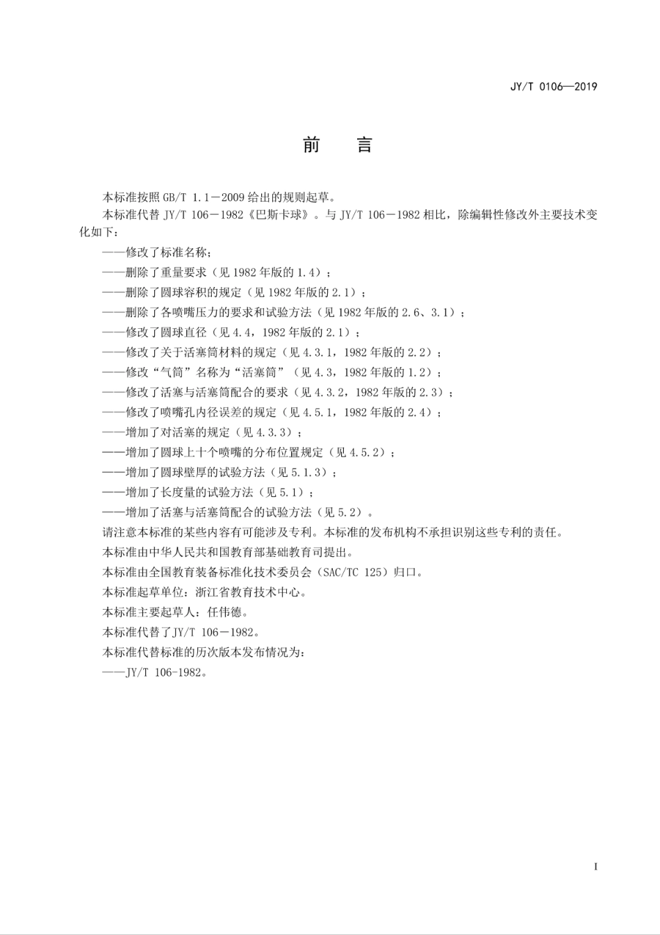 JY∕T 0106-2019 帕斯卡球.pdf_第3页