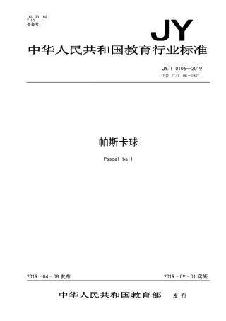 JY∕T 0106-2019 帕斯卡球.pdf