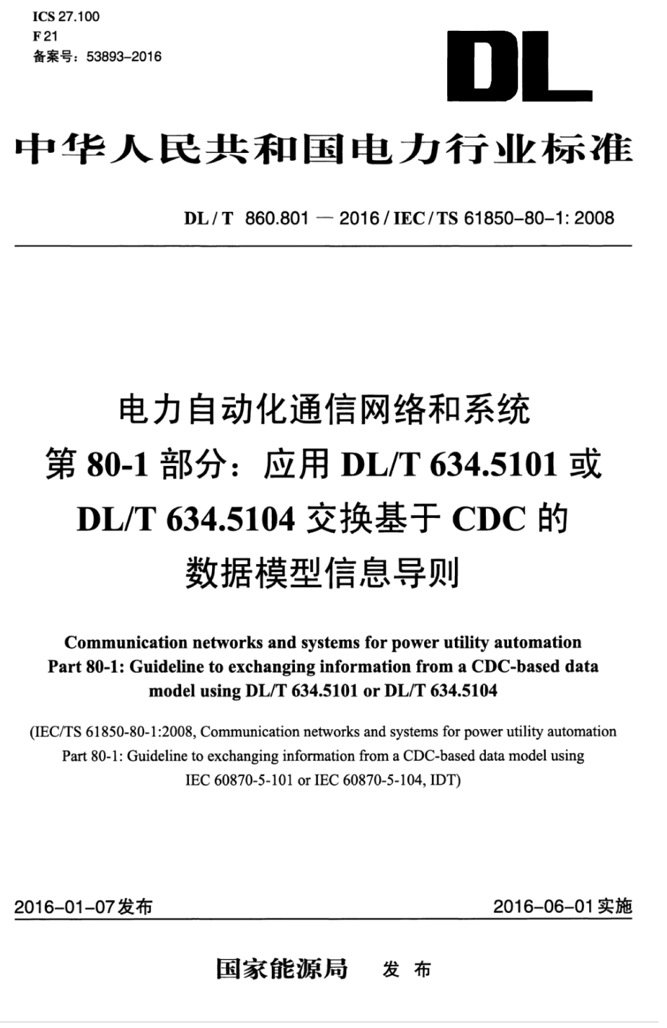 DLT 860_801-2016 电力自动化通信网络和系统 第80-1部分：应用DLT 634.5101或DLT 634.5104交换基于CDC的数据模型信息导则 　.pdf_第1页