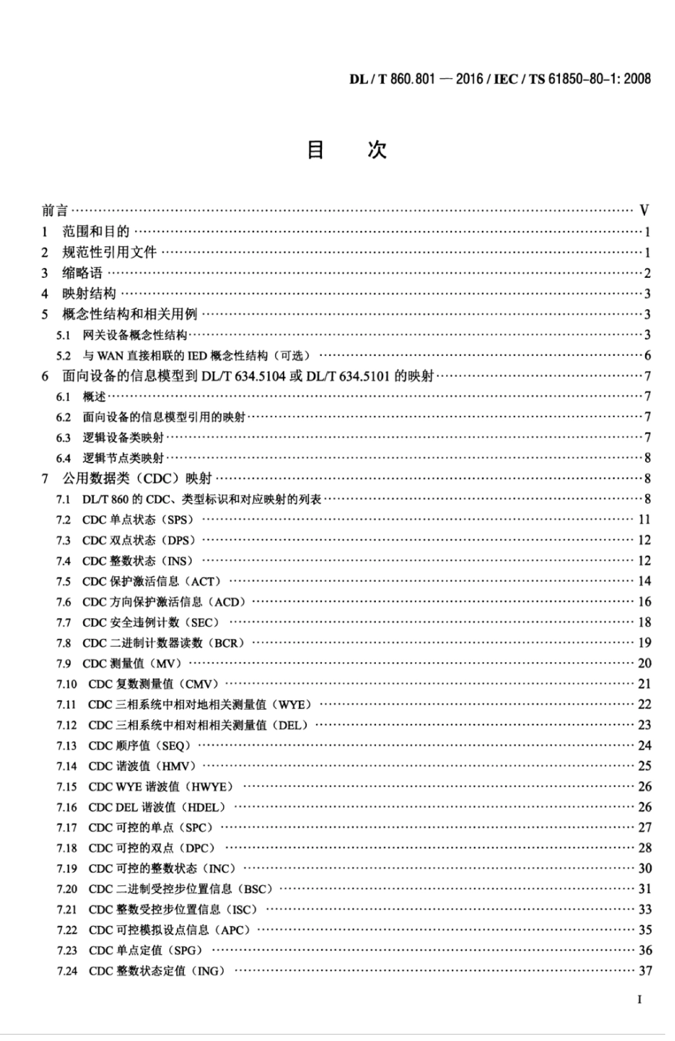 DLT 860_801-2016 电力自动化通信网络和系统 第80-1部分：应用DLT 634.5101或DLT 634.5104交换基于CDC的数据模型信息导则 　.pdf_第3页