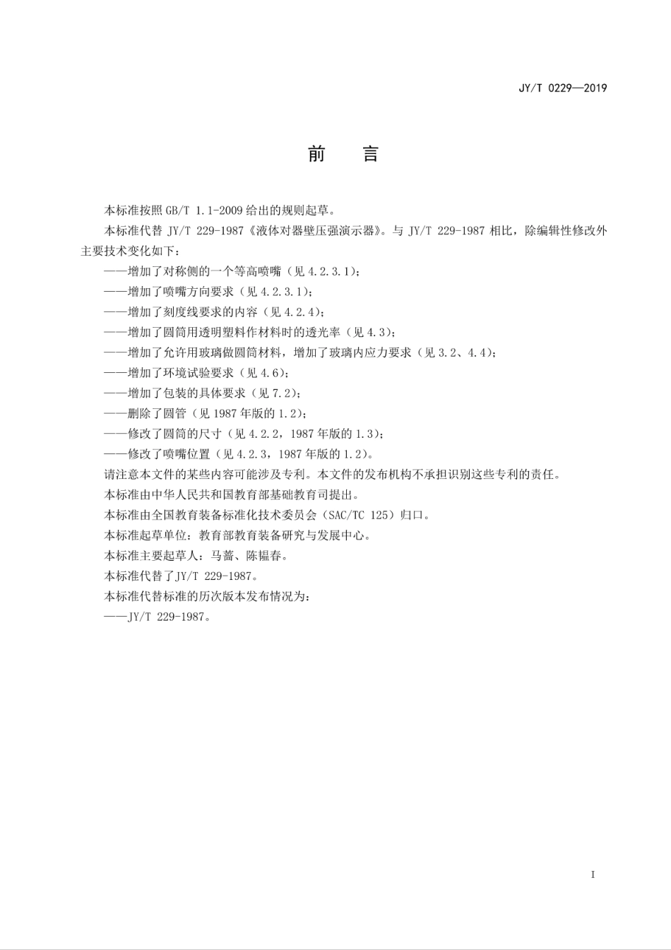 JY∕T 0229-2019 液体对器壁压强演示器.pdf_第3页