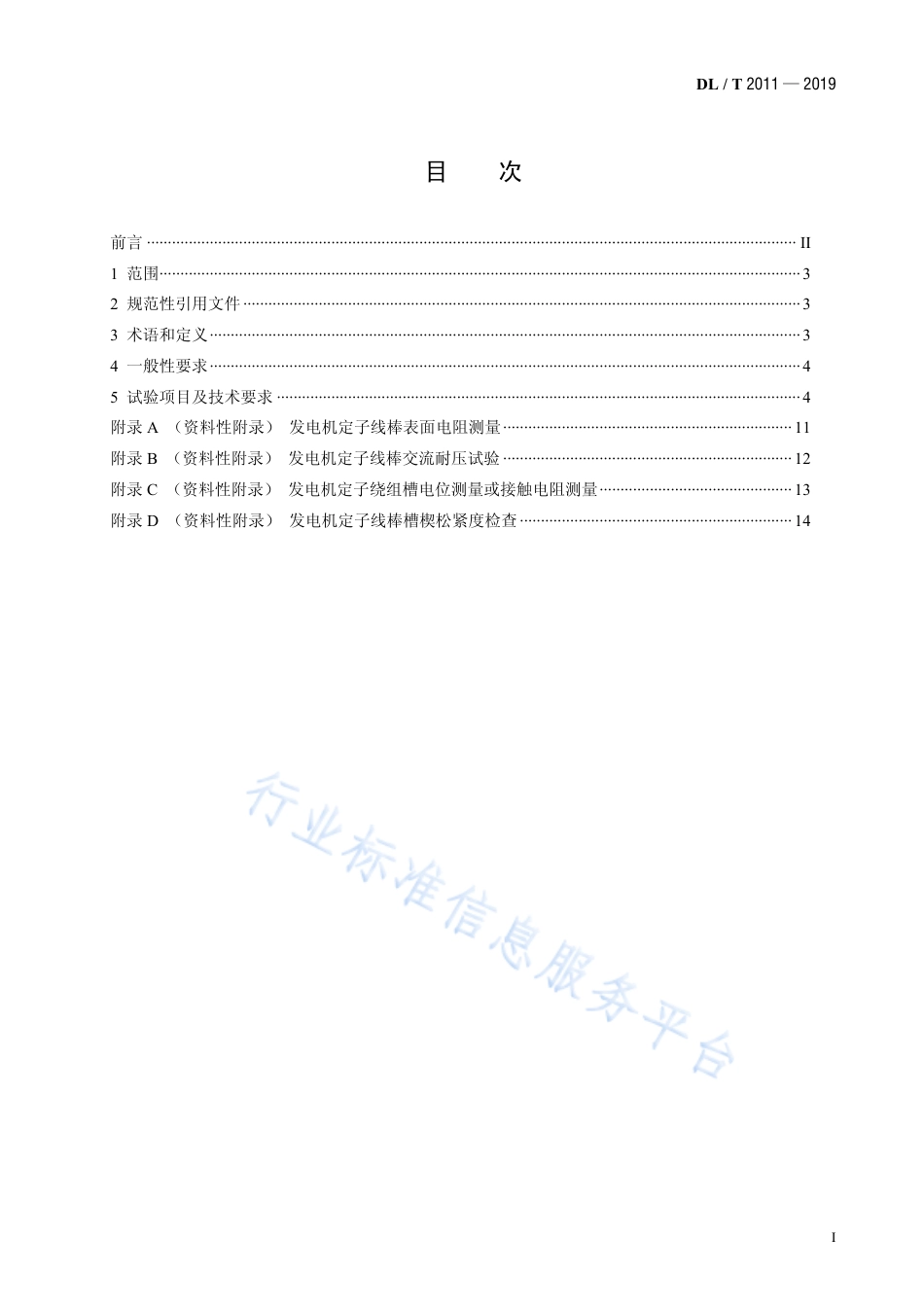 DL∕T 2011-2019 大型发电机定子绕组现场更换处理试验规程.pdf.pdf_第2页