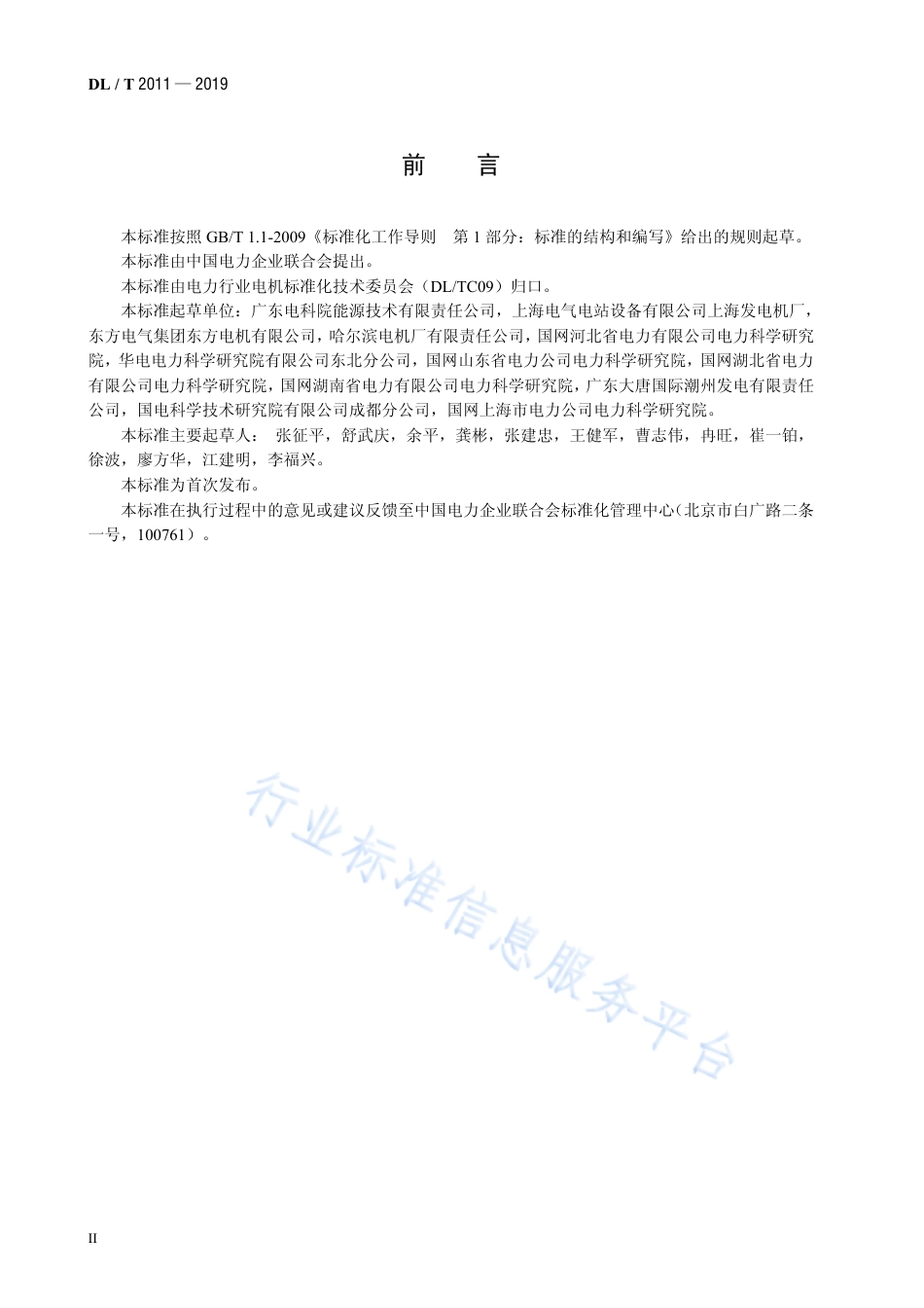 DL∕T 2011-2019 大型发电机定子绕组现场更换处理试验规程.pdf.pdf_第3页