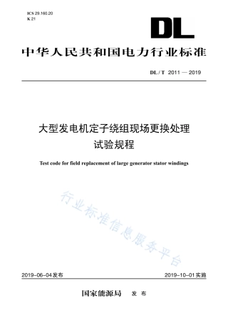 DL∕T 2011-2019 大型发电机定子绕组现场更换处理试验规程.pdf.pdf