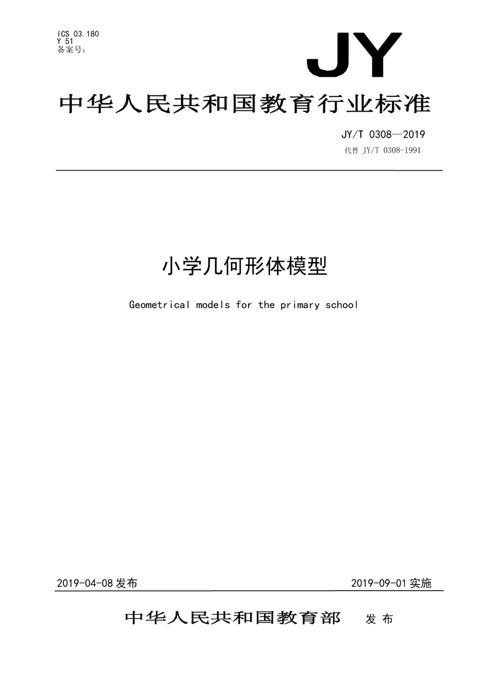 JY∕T 0308-2019 小学几何形体模型.pdf_第1页
