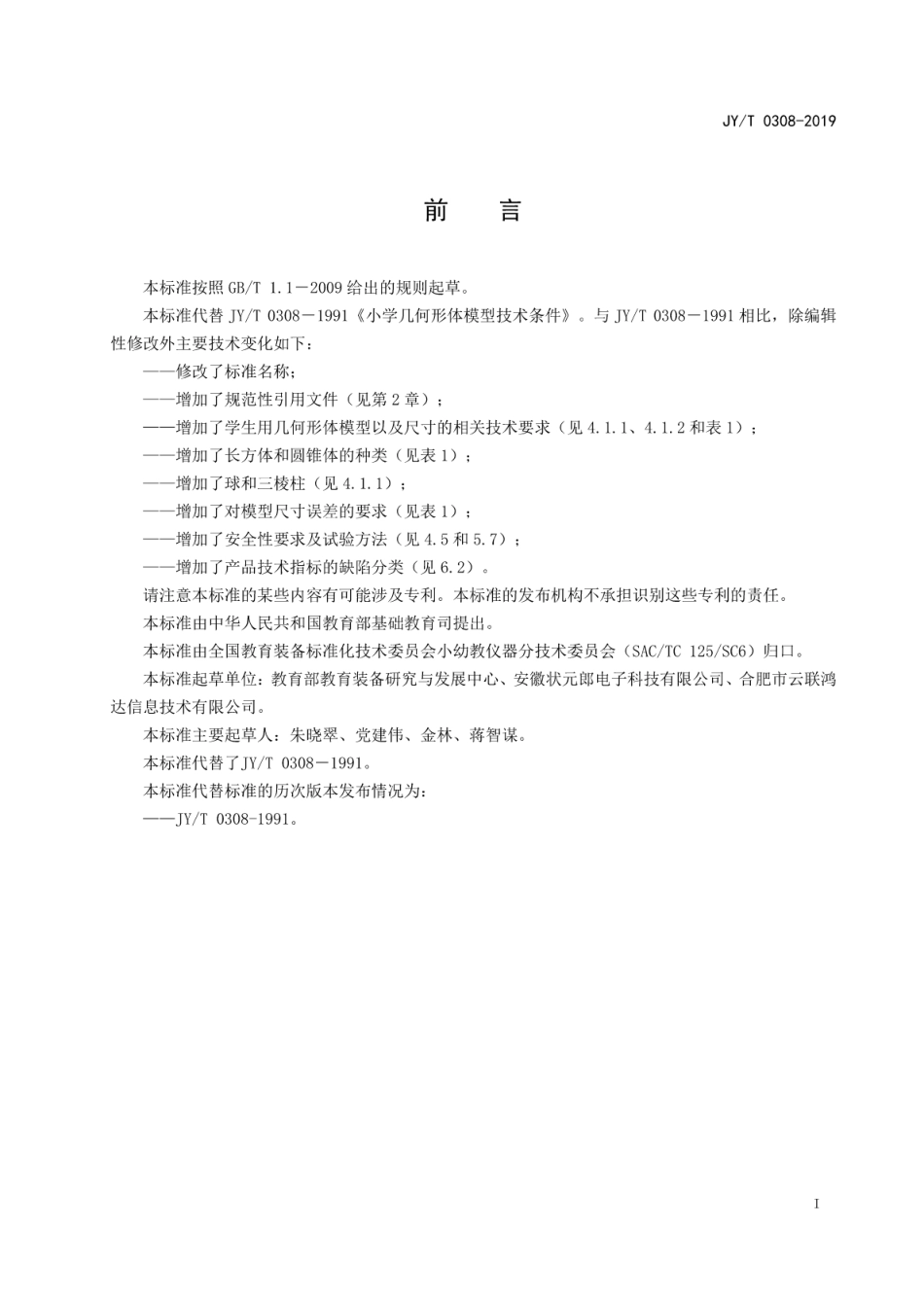 JY∕T 0308-2019 小学几何形体模型.pdf_第3页