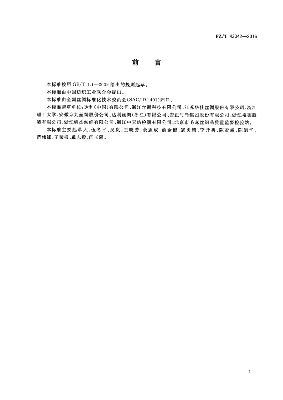 FZT 43042-2016 桑蚕丝聚酯弹力丝织物.pdf_第2页