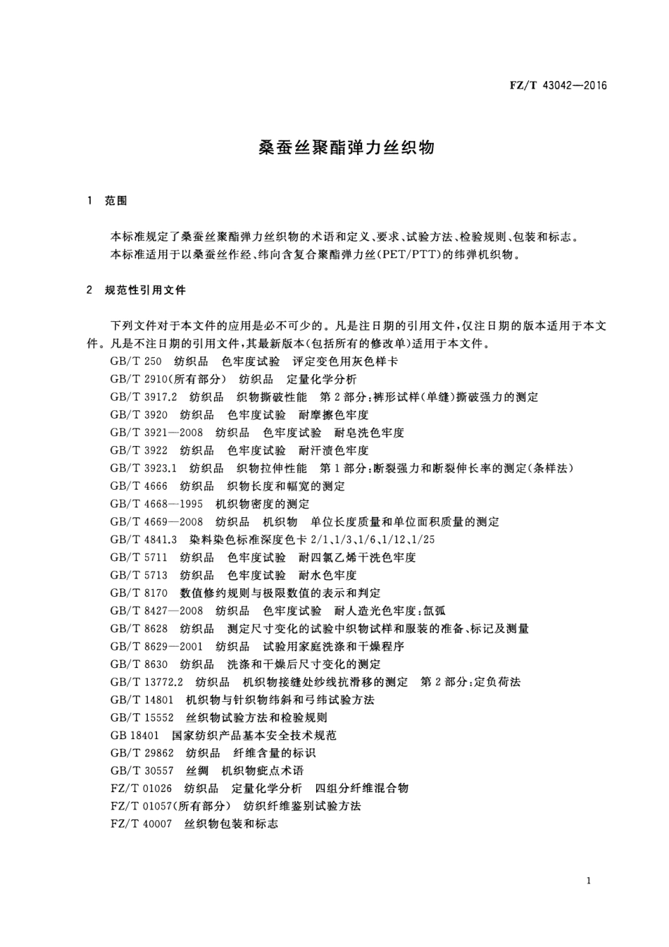 FZT 43042-2016 桑蚕丝聚酯弹力丝织物.pdf_第3页
