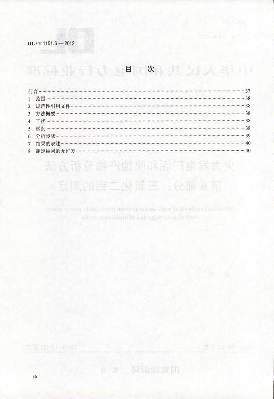 DLT 1151.6-2012 火力发电厂垢和腐蚀产物分析方法 第6部分：三氧化二铝的测定.pdf_第2页