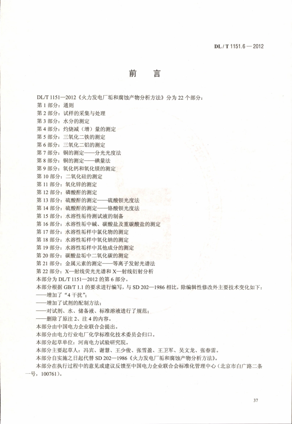 DLT 1151.6-2012 火力发电厂垢和腐蚀产物分析方法 第6部分：三氧化二铝的测定.pdf_第3页