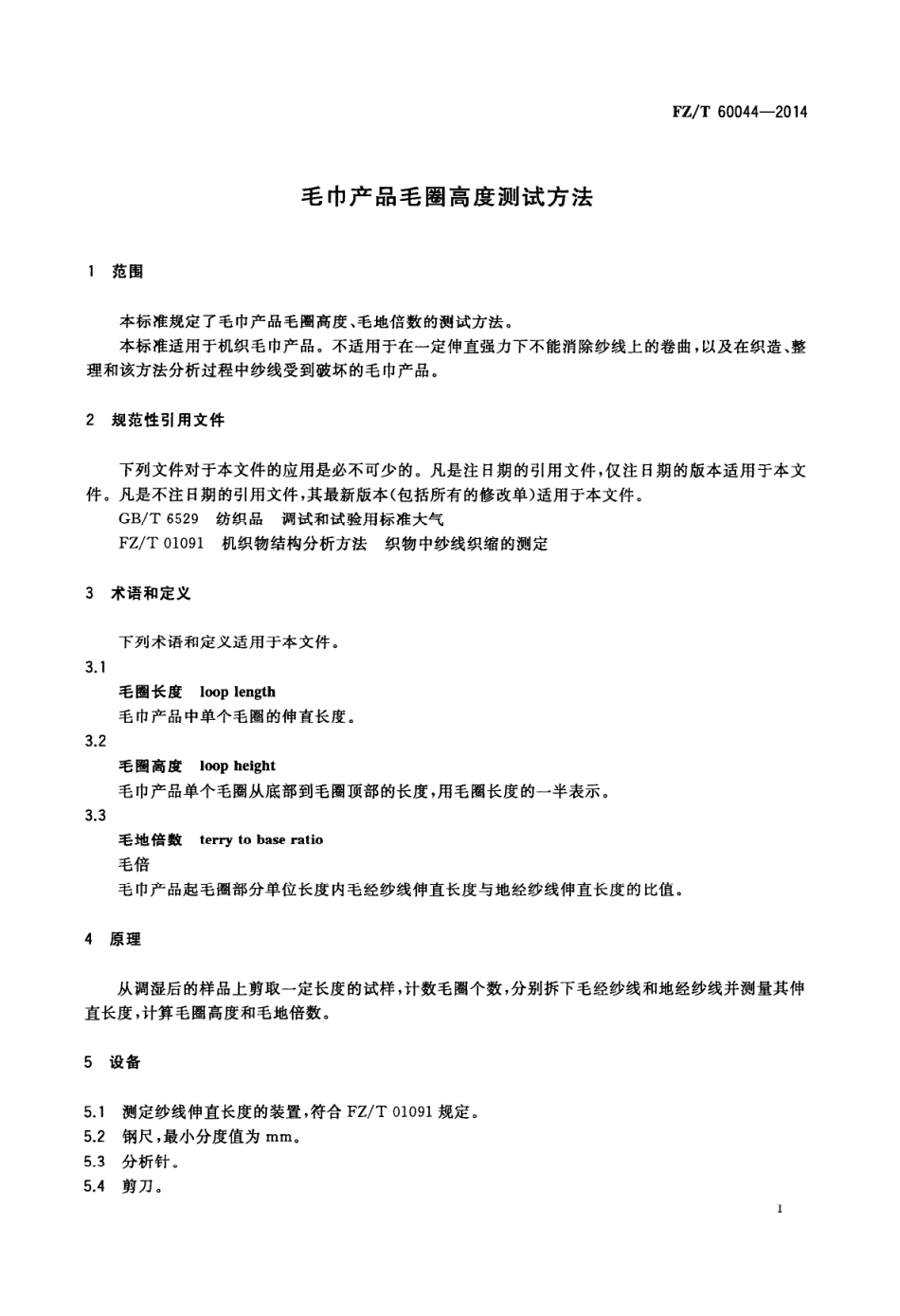 FZ∕T 60044-2014 毛巾产品毛圈高度测试方法.PDF_第3页