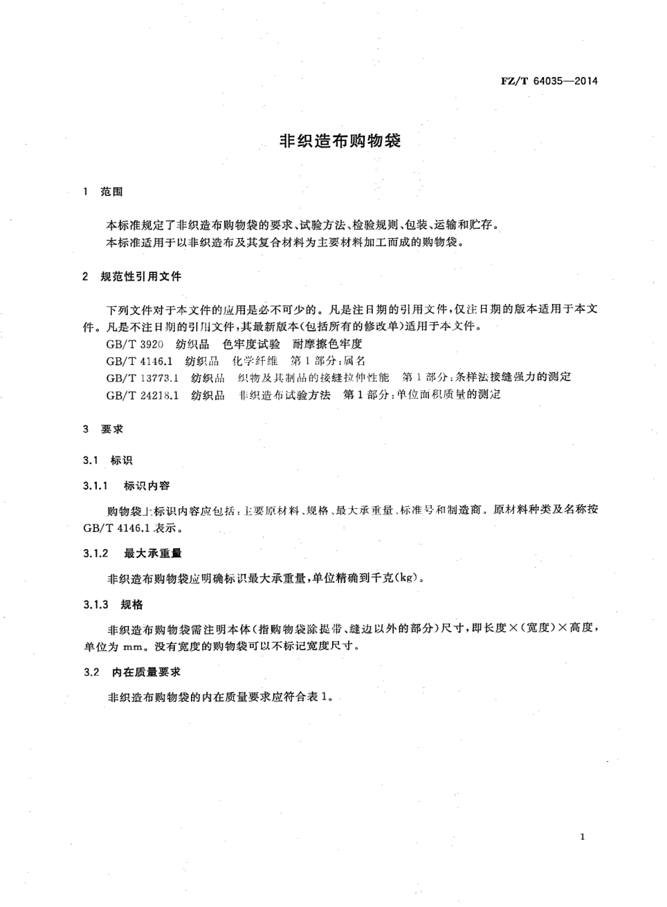 FZ∕T 64035-2014 非织造布购物袋.PDF_第3页