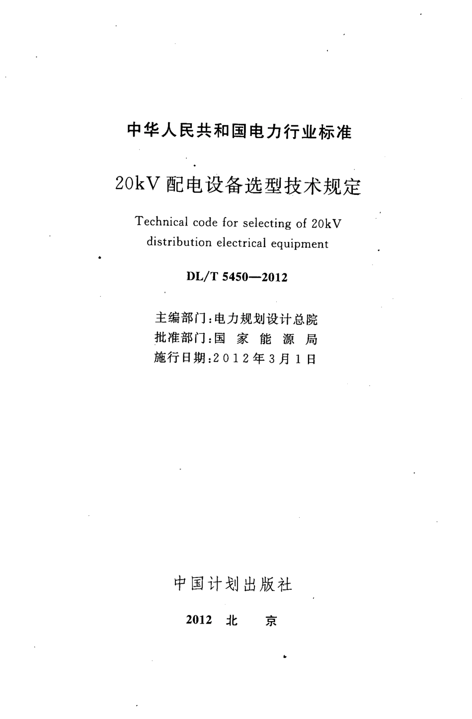 DLT 5450-2012 20kV配电设备选型技术规定.pdf_第2页