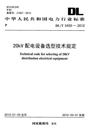 DLT 5450-2012 20kV配电设备选型技术规定.pdf