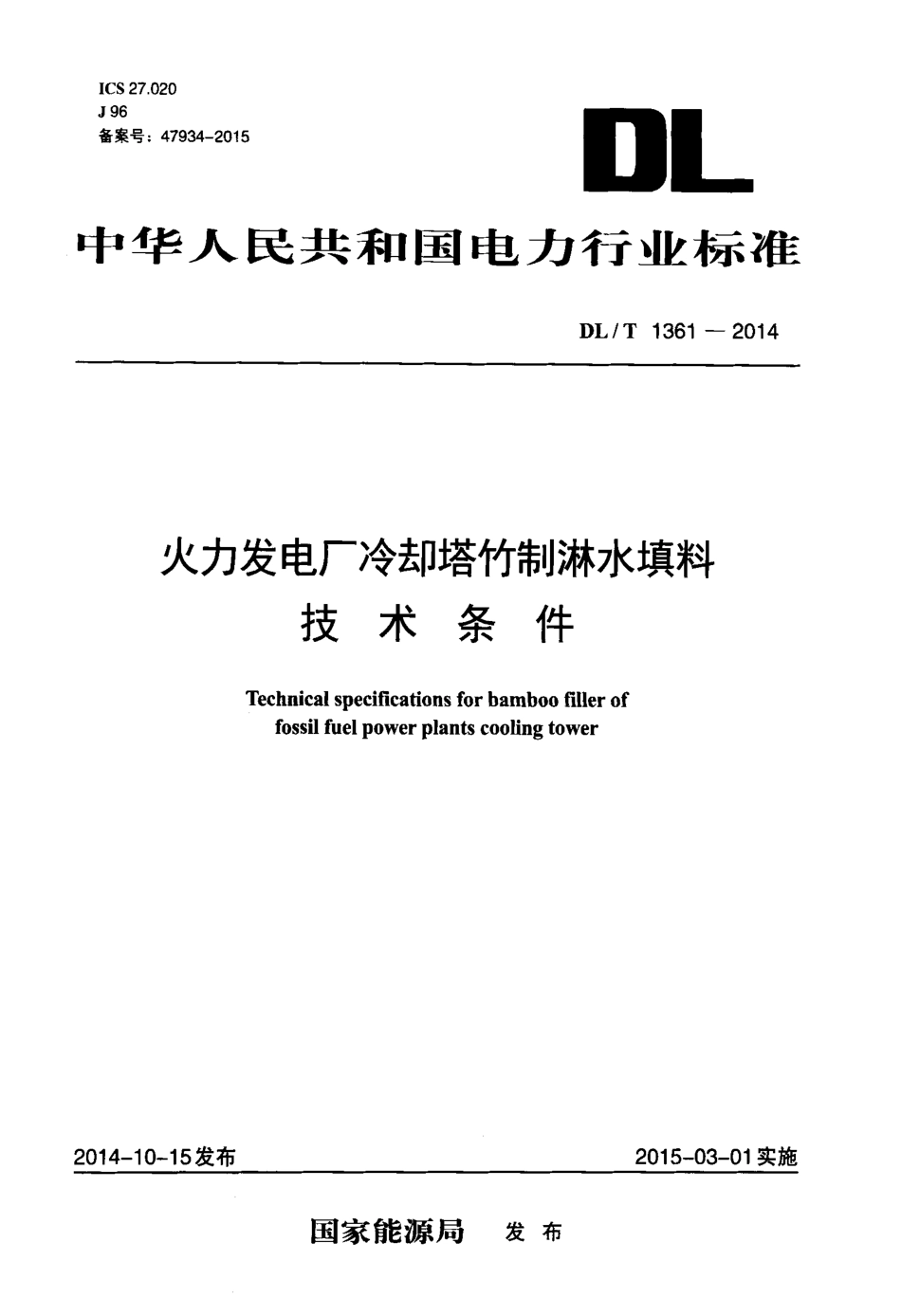 DLT 1361-2014 火力发电厂冷却塔竹制淋水填料技术条件.pdf_第1页