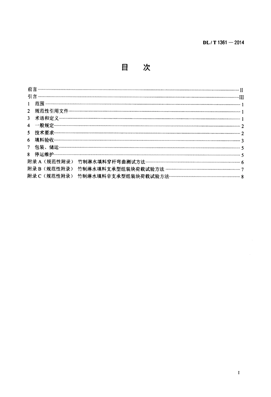 DLT 1361-2014 火力发电厂冷却塔竹制淋水填料技术条件.pdf_第2页